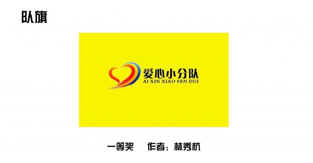 爱心、志愿、奉献、和谐——爱心小分队活动的热血实践